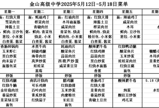 金山高级中学食堂2025年5月12日-5月18日菜单