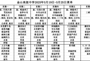 金山高级中学食堂2025年5月19日-5月25日菜单