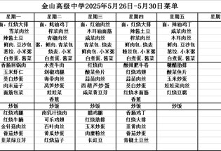 金山高级中学食堂2025年5月26日-5月30日菜单