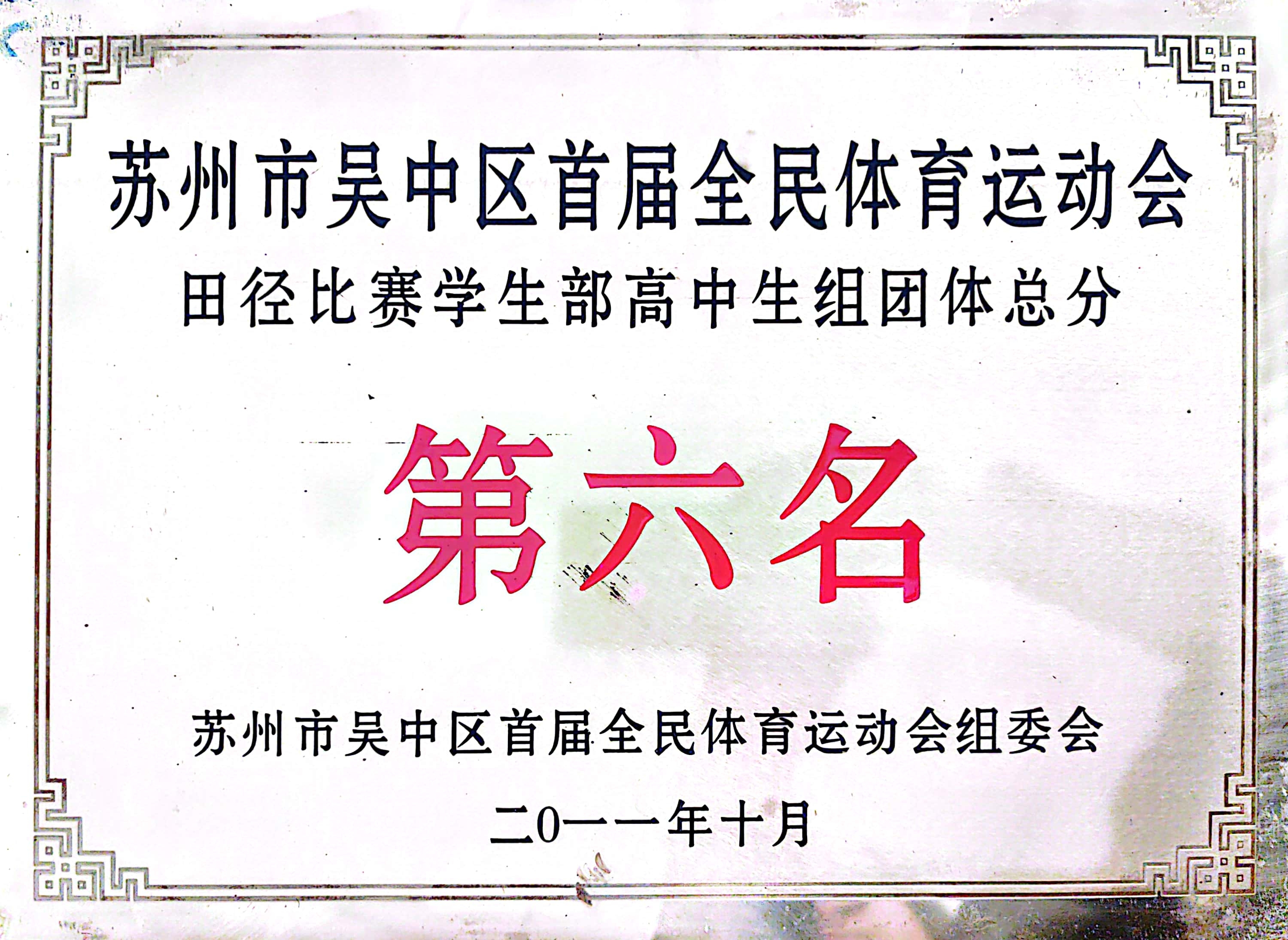 吴中区全民体育运动会高中生组田径团体总分第六名（2011）