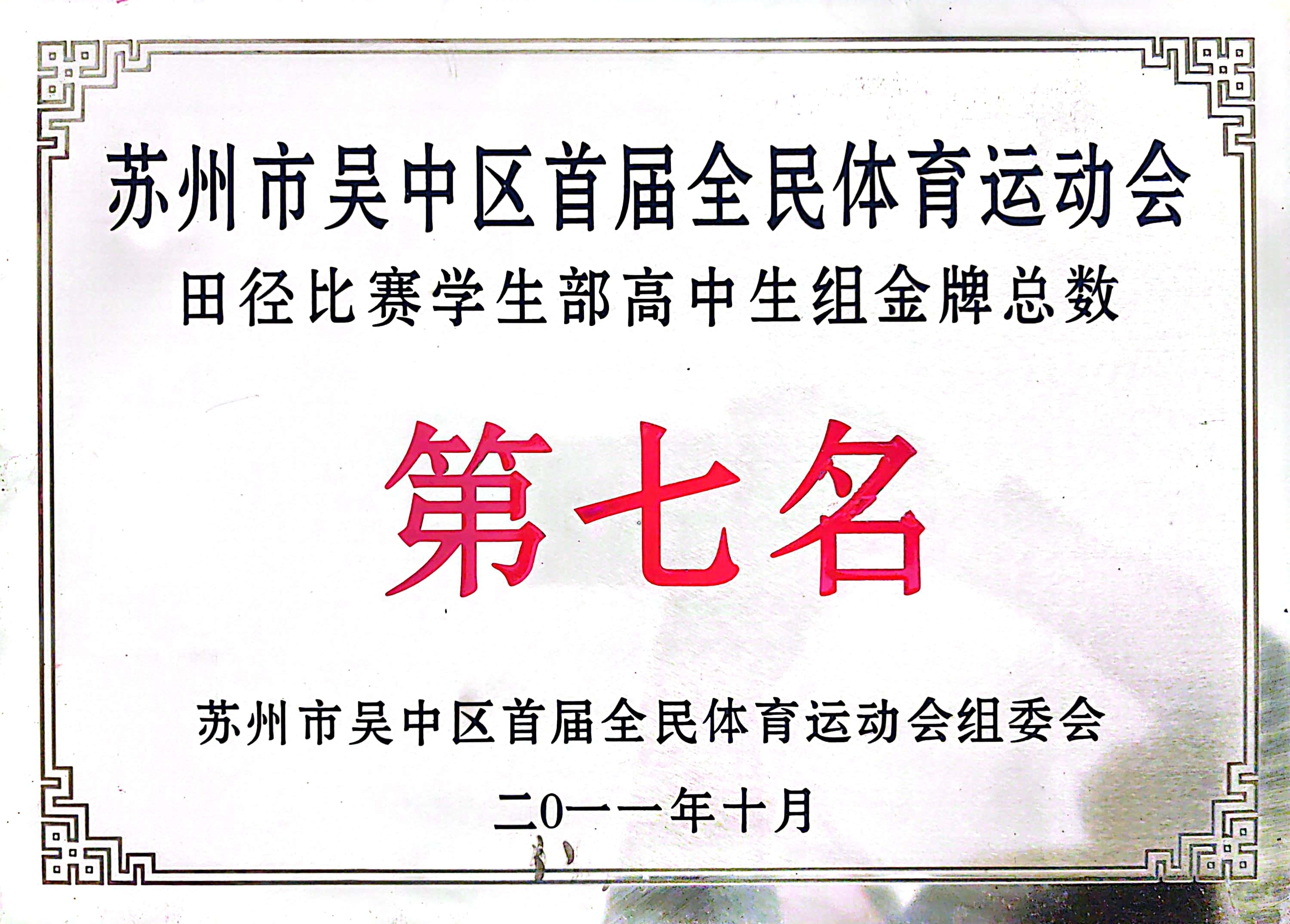 吴中区全民体育运动会高中生组田径金牌总数第七名（2011）