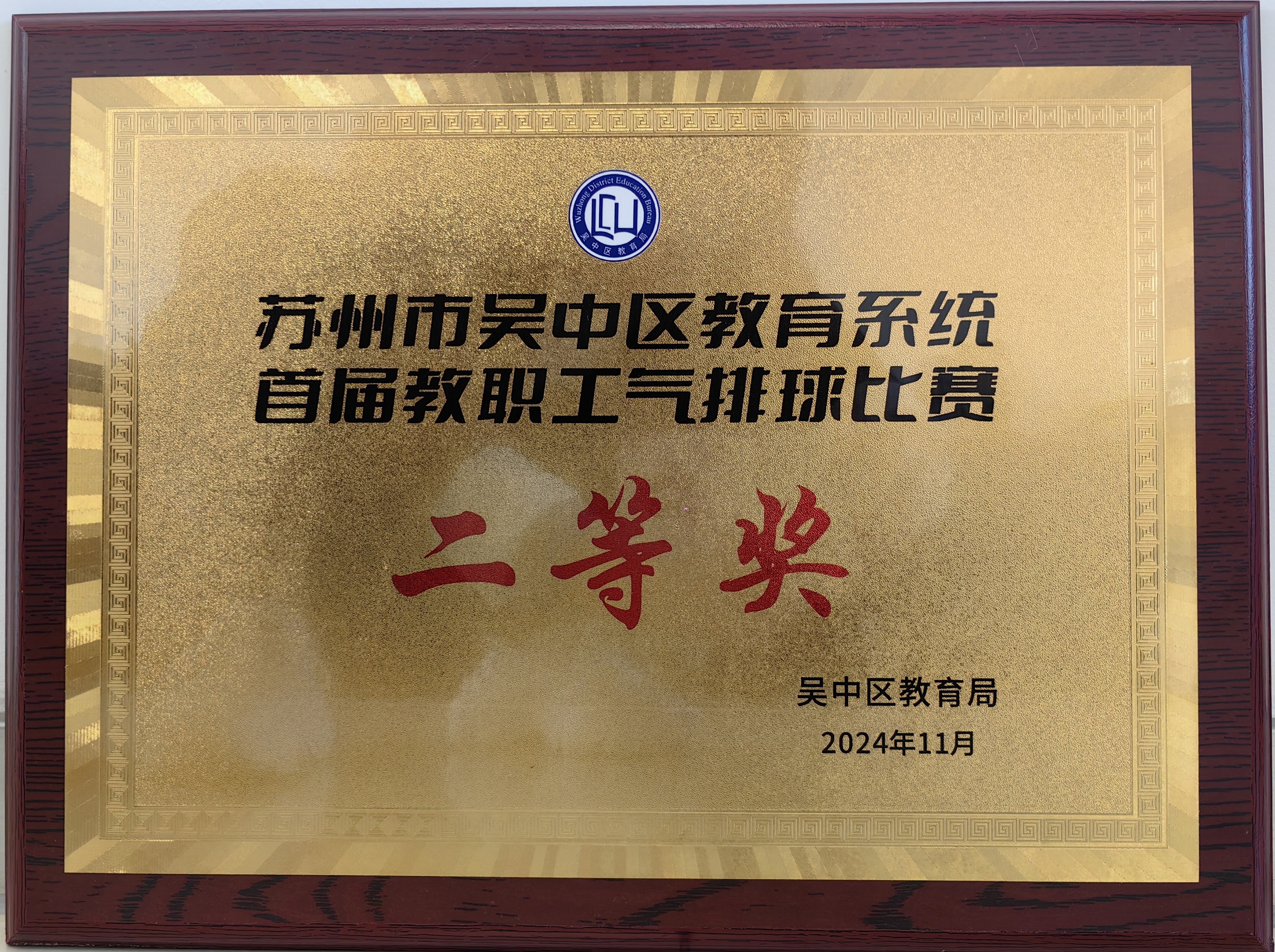 吴中区教育系统教职工气排球比赛二等奖(2024)