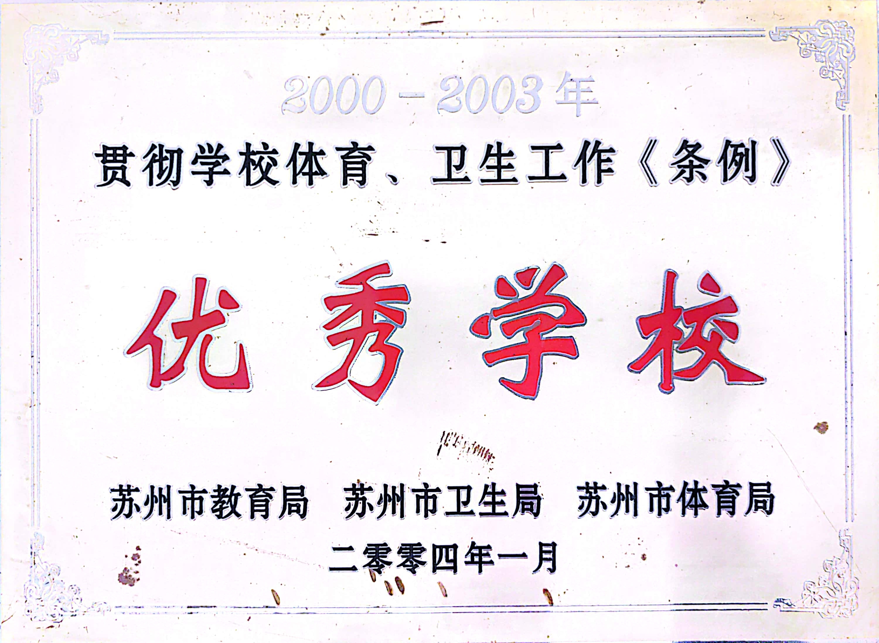贯彻学校体育卫生工作《条例》优秀学校（2004）