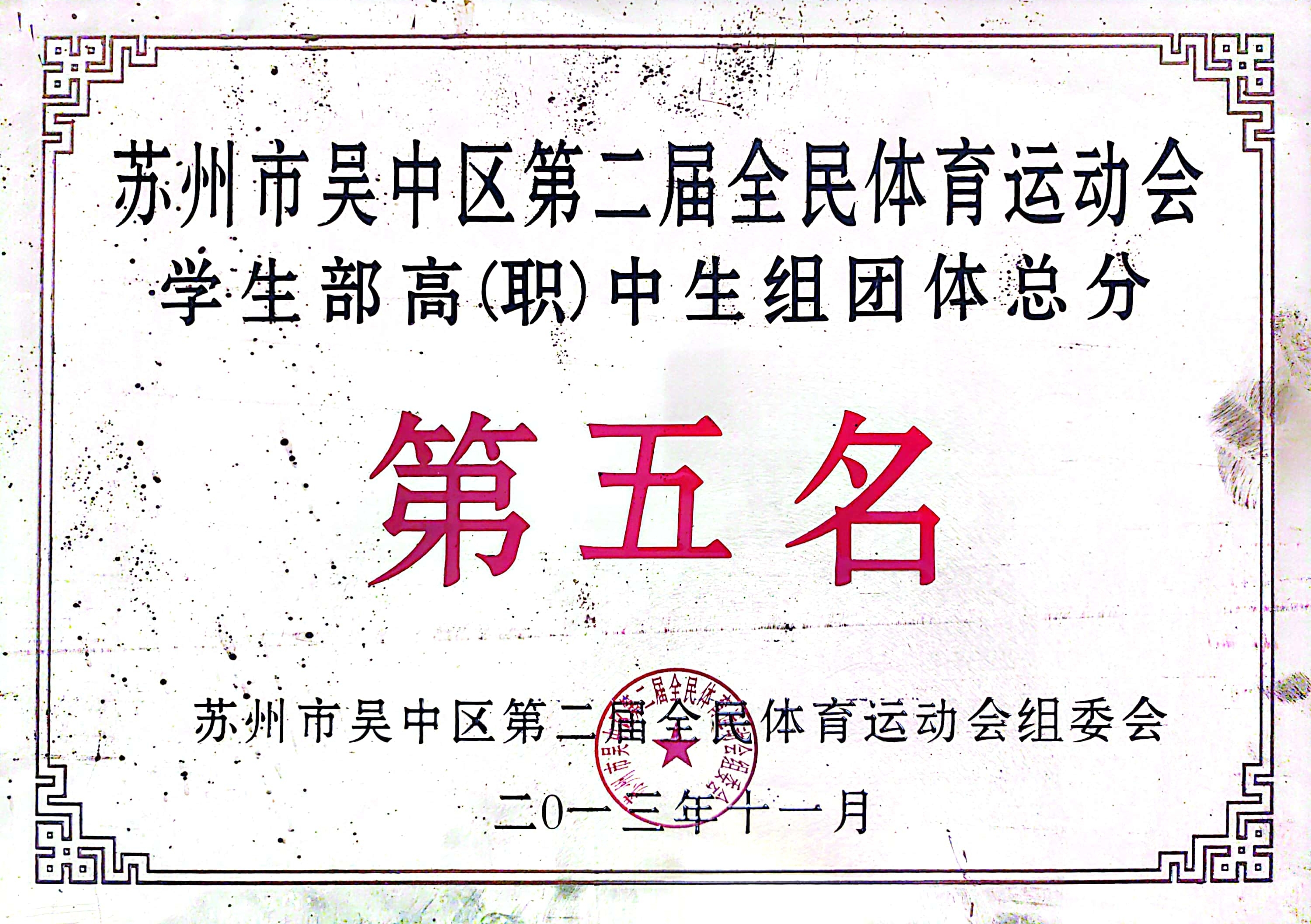 吴中区全民体育运动会高中生组团体总分第五名（2013）