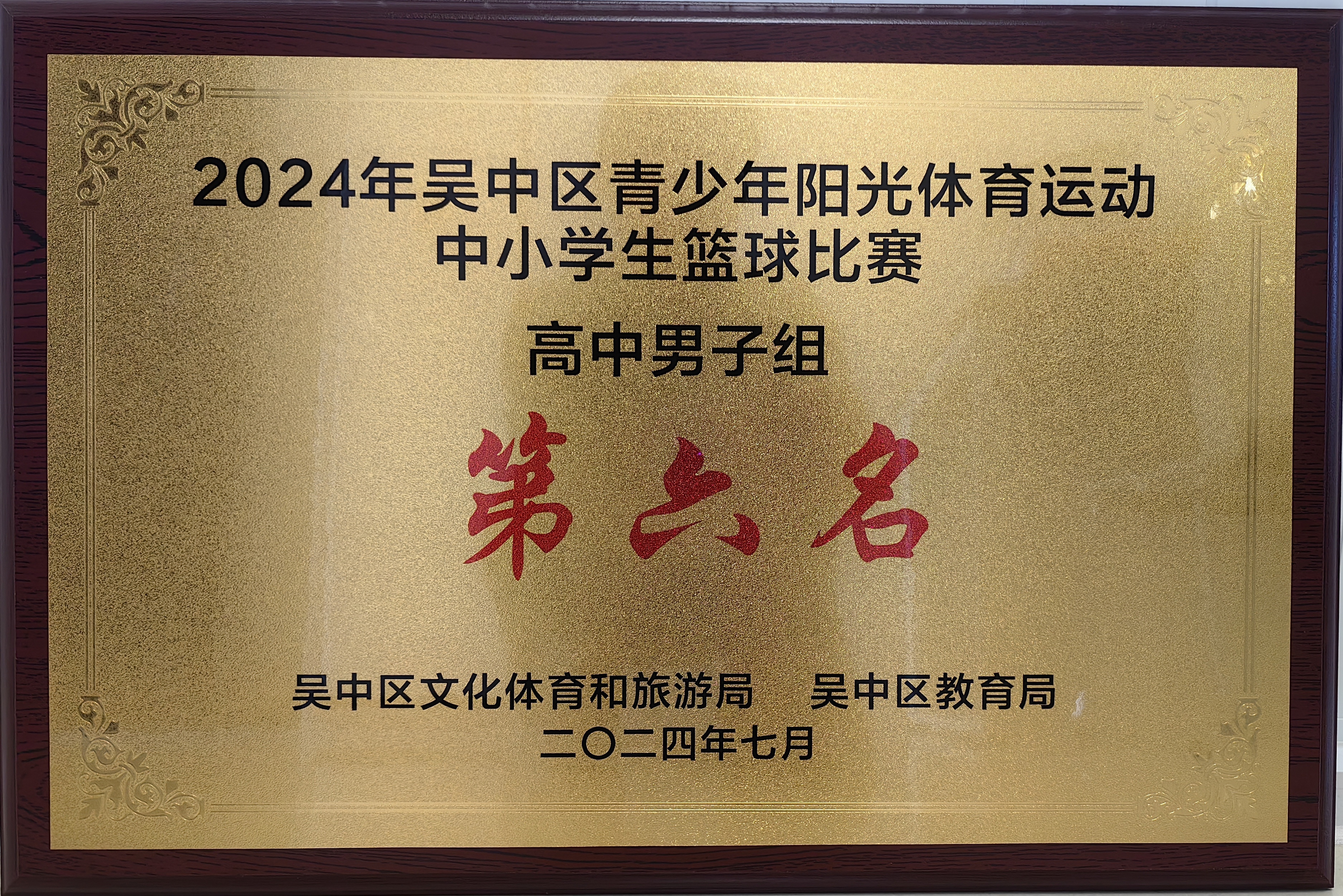 吴中区青少年阳光体育运动高中男子篮球第六名（2024）